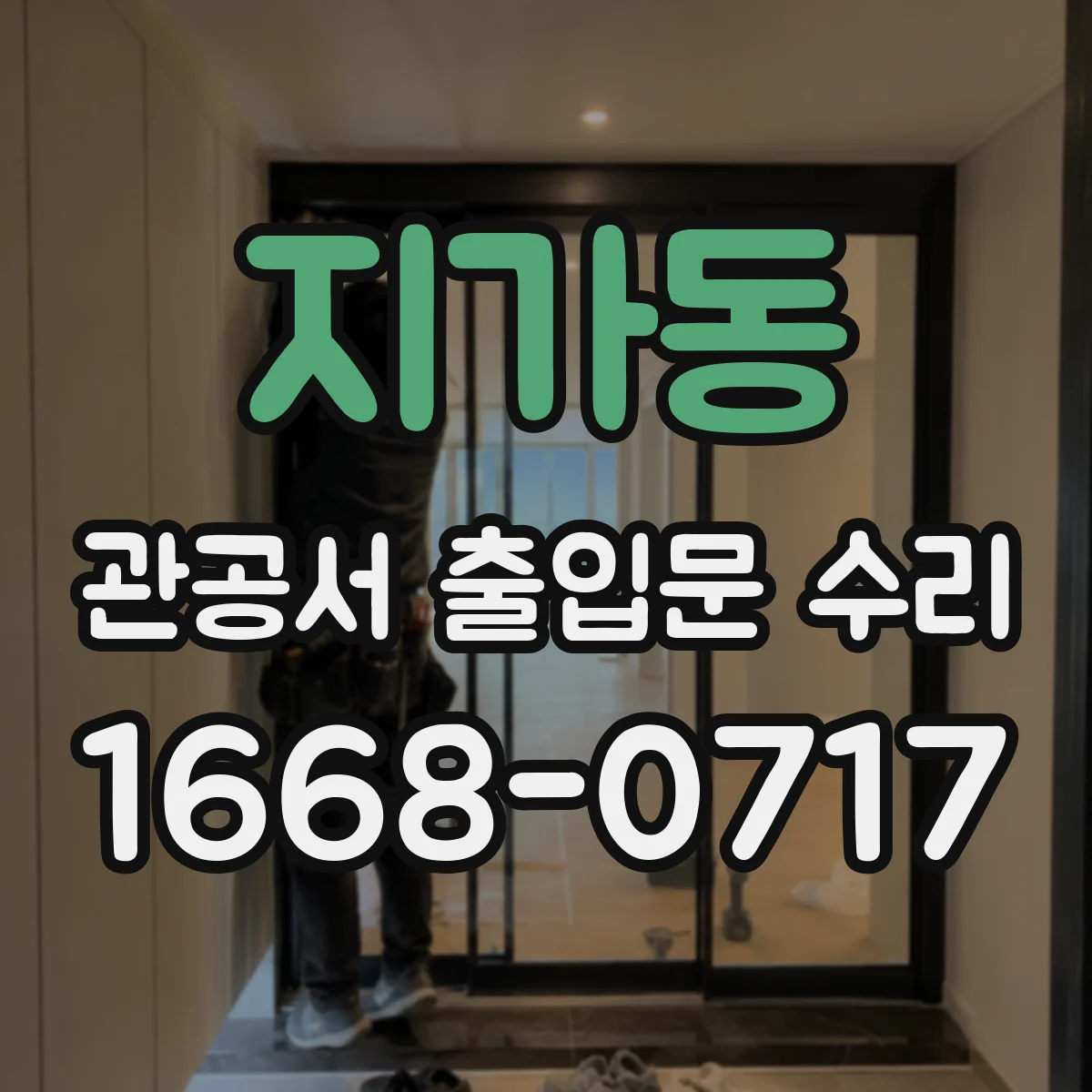 지가동 관공서 출입문 수리