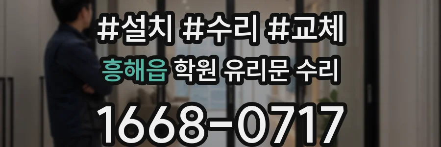 흥해읍 학원 유리문 수리