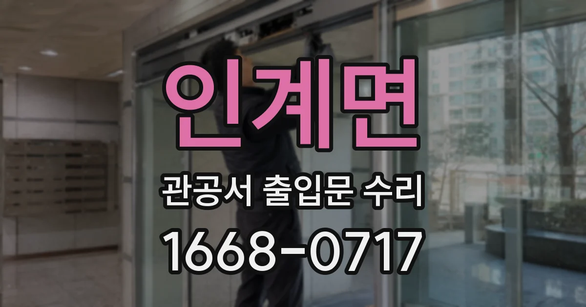 인계면 관공서 출입문 수리