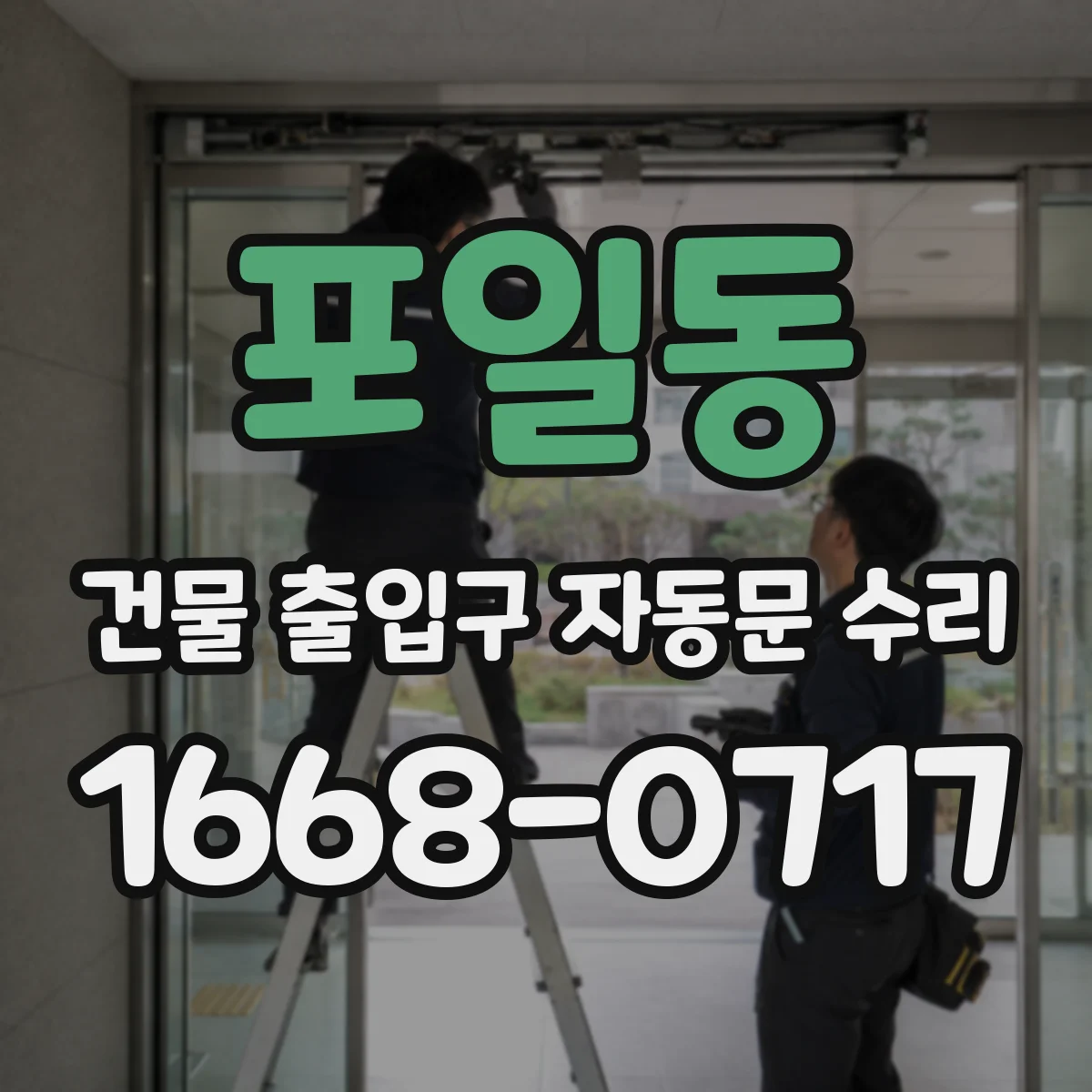 포일동 건물 출입구 자동문 수리 문턱 틈새·하부 이물 점검 방법