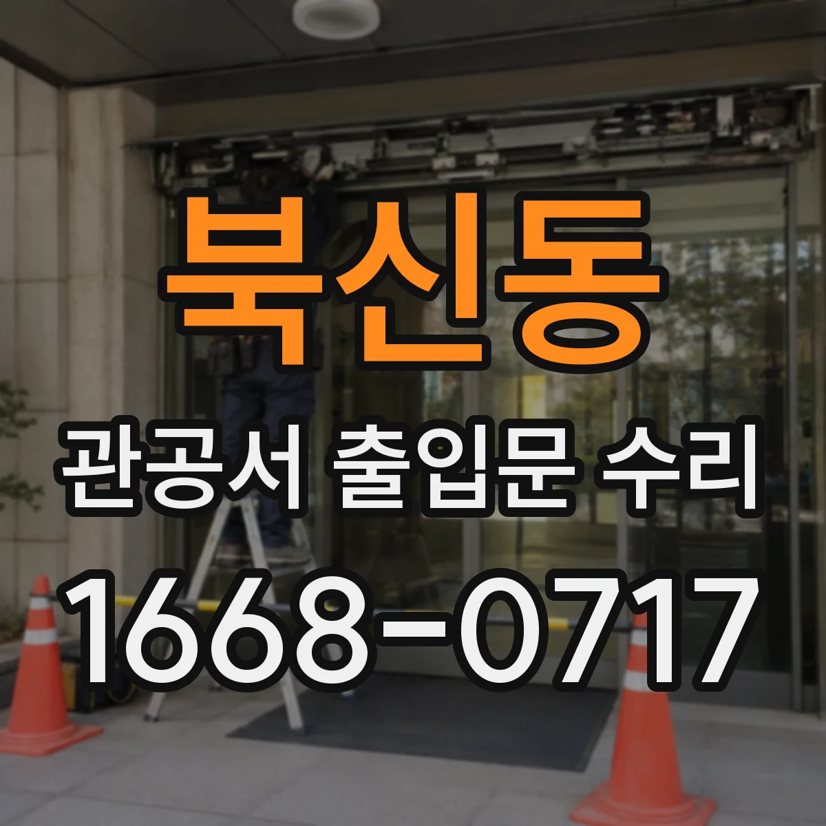 북신동 관공서 출입문 수리