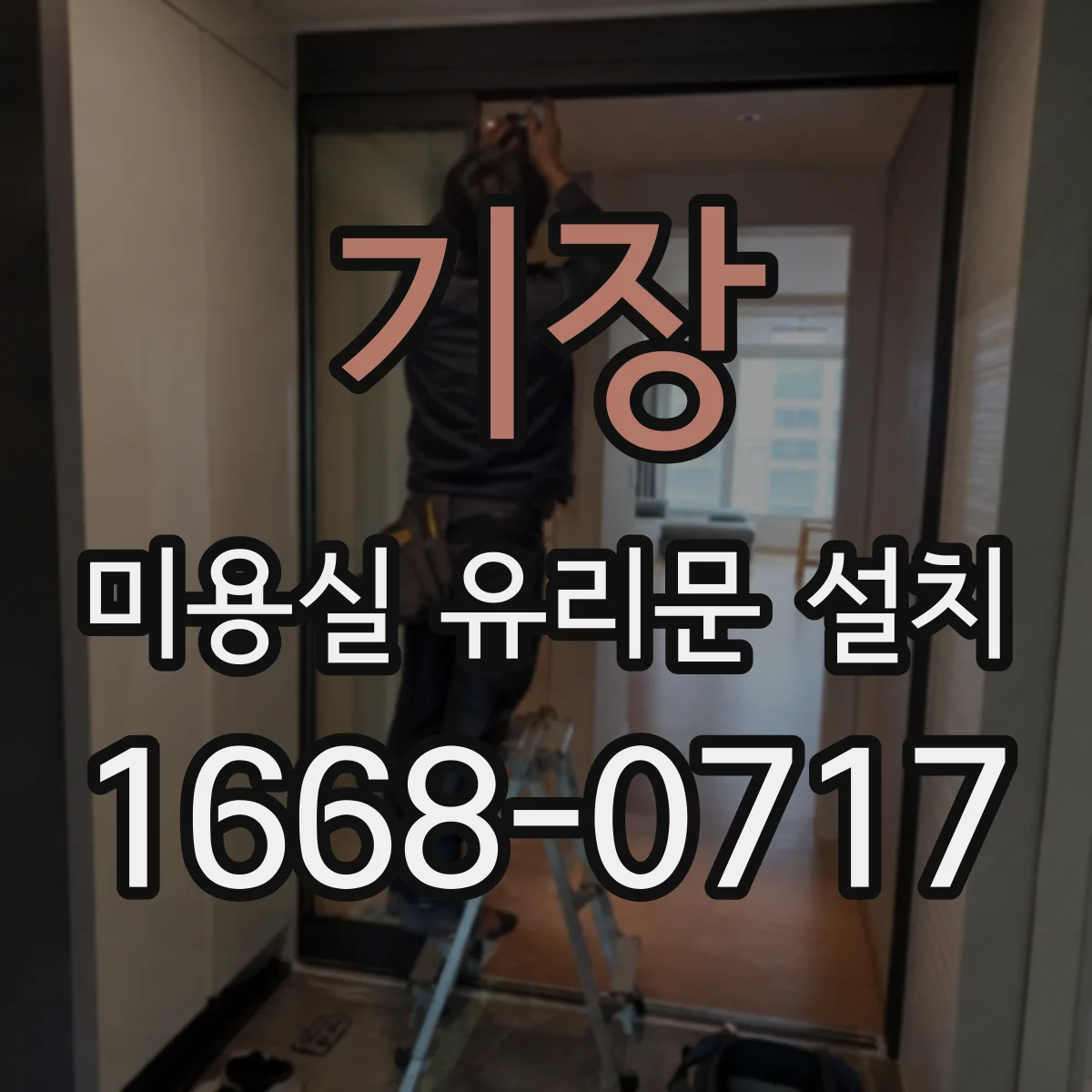 기장 미용실 유리문 설치 고객 대기좌석까지 걸음 동선 설계