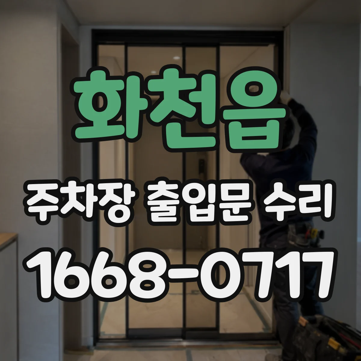 화천읍 주차장 출입문 수리