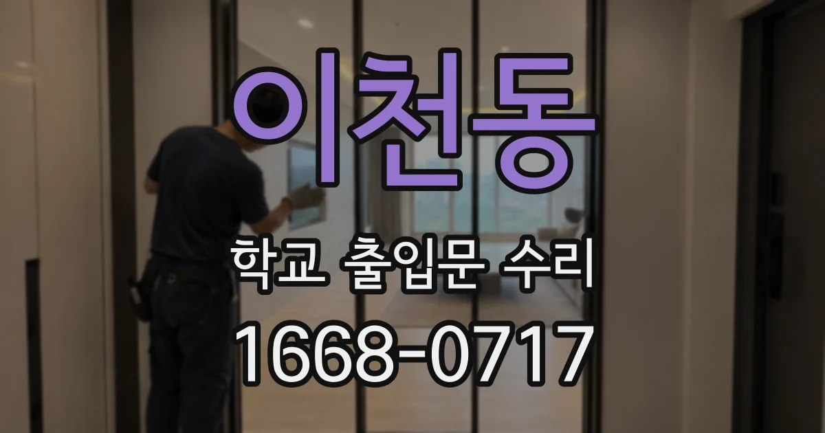 이천동 학교 출입문 수리