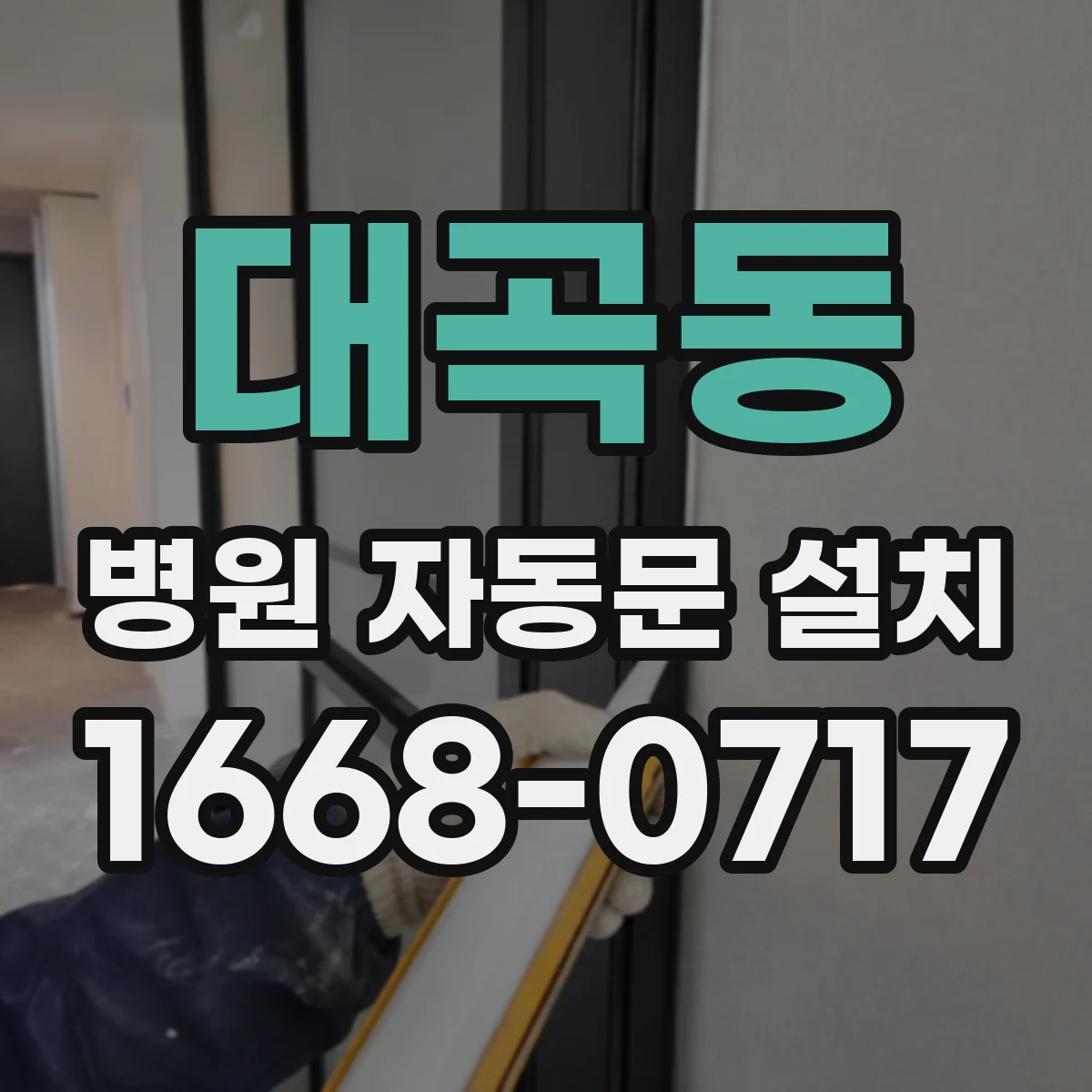 대곡동 병원 자동문 설치