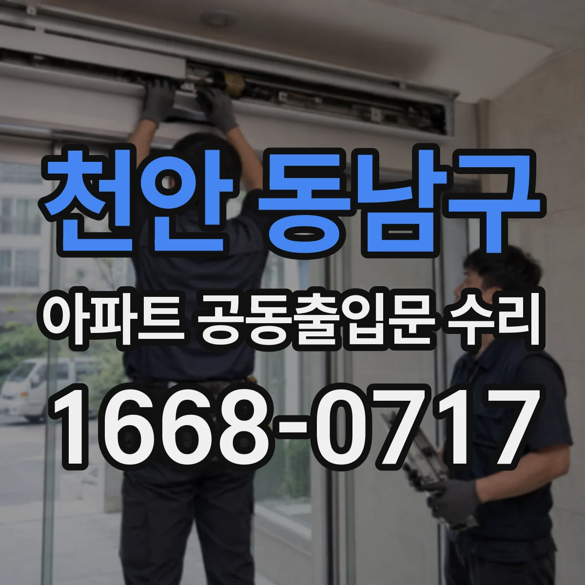 천안 동남구 아파트 공동출입문 수리