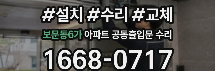 보문동6가 아파트 공동출입문 수리