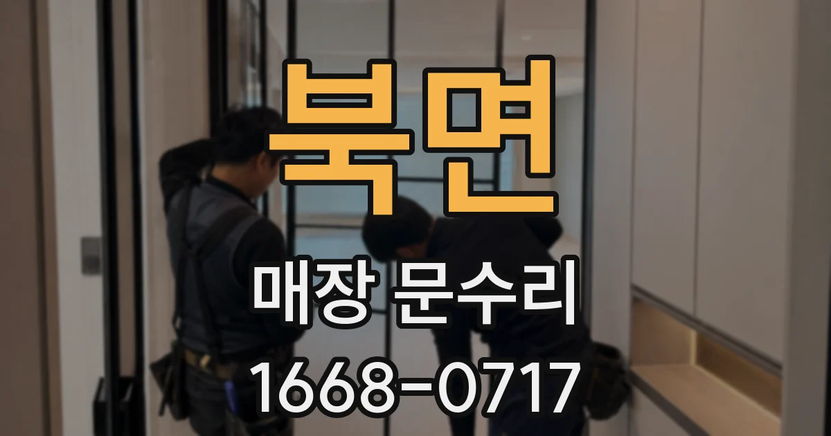 북면 매장 문수리
