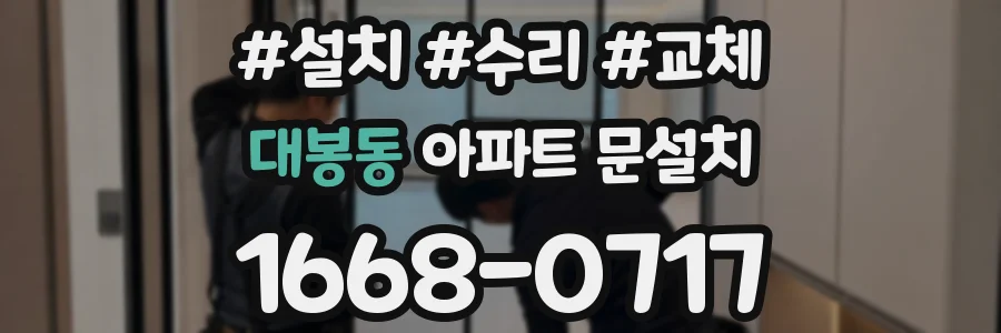 대봉동 아파트 문설치