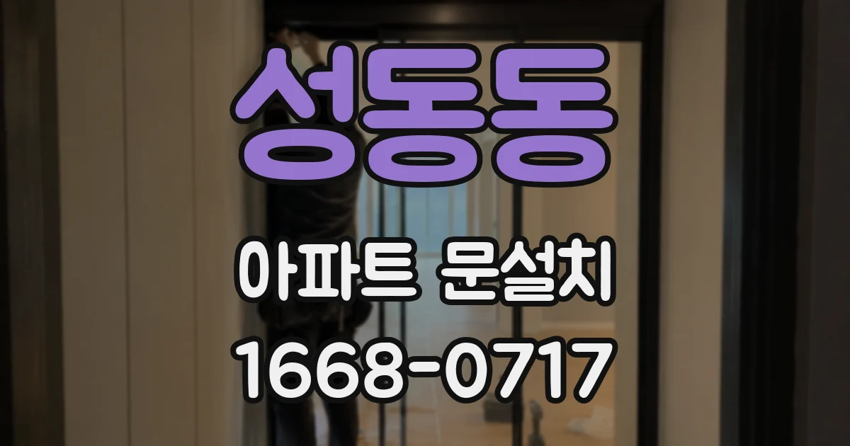 성동동 아파트 문설치
