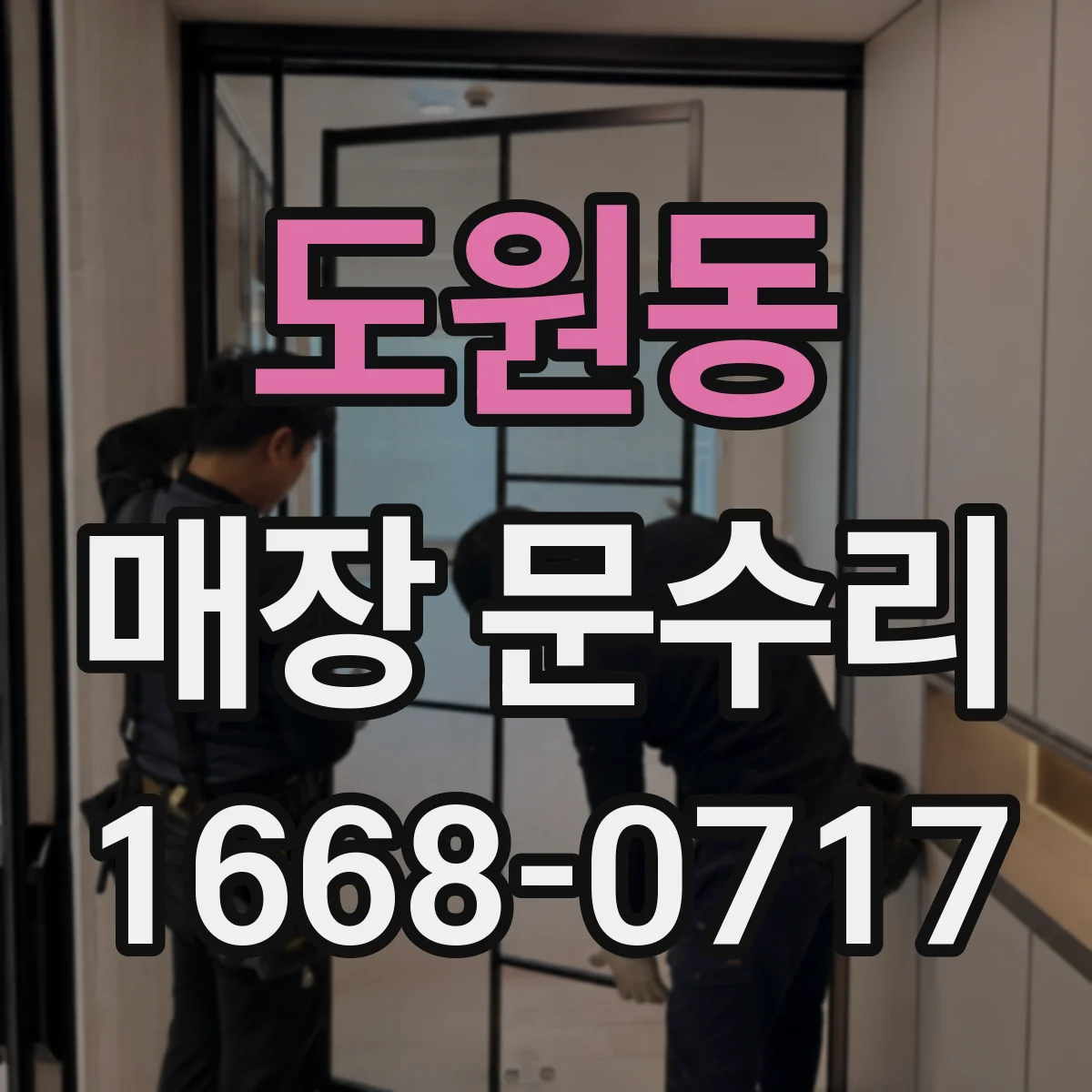 도원동 매장 문수리