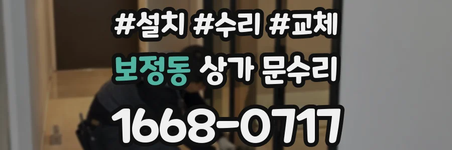 보정동 상가 문수리