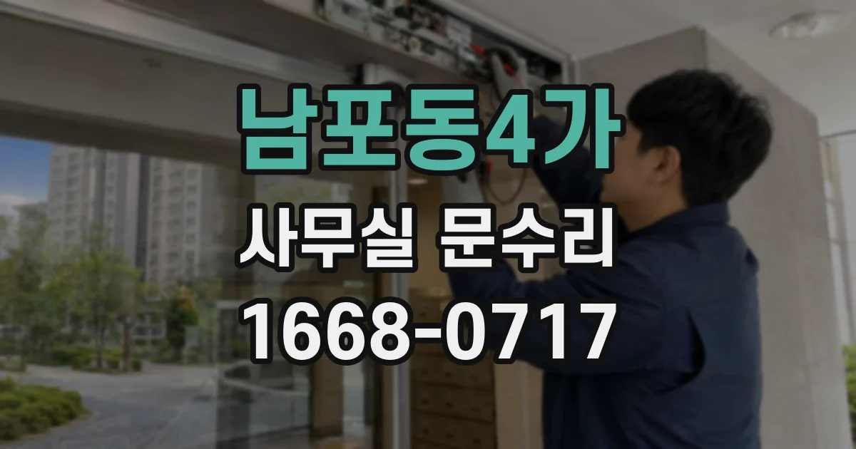 남포동4가 사무실 문수리