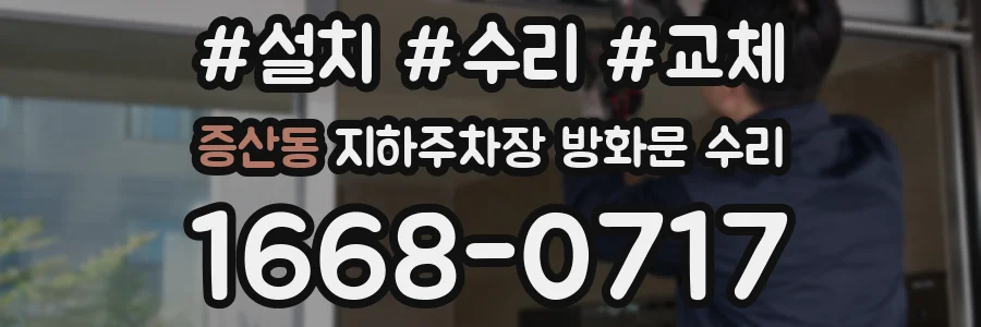 증산동 지하주차장 방화문 수리