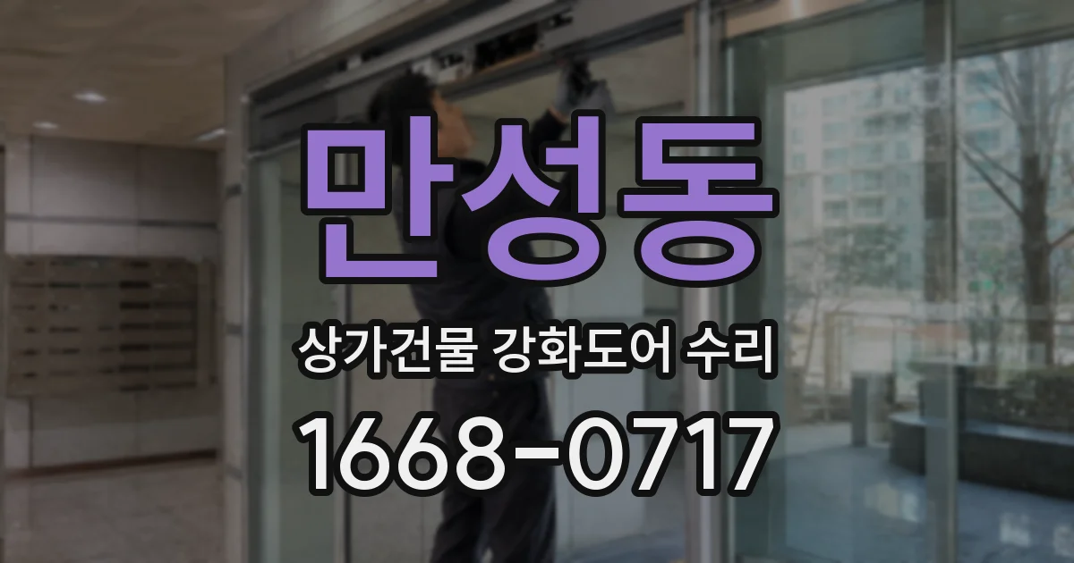 만성동 상가건물 강화도어 수리