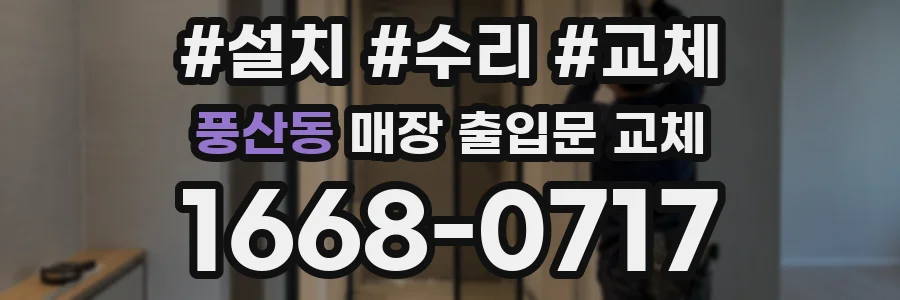 풍산동 매장 출입문 교체