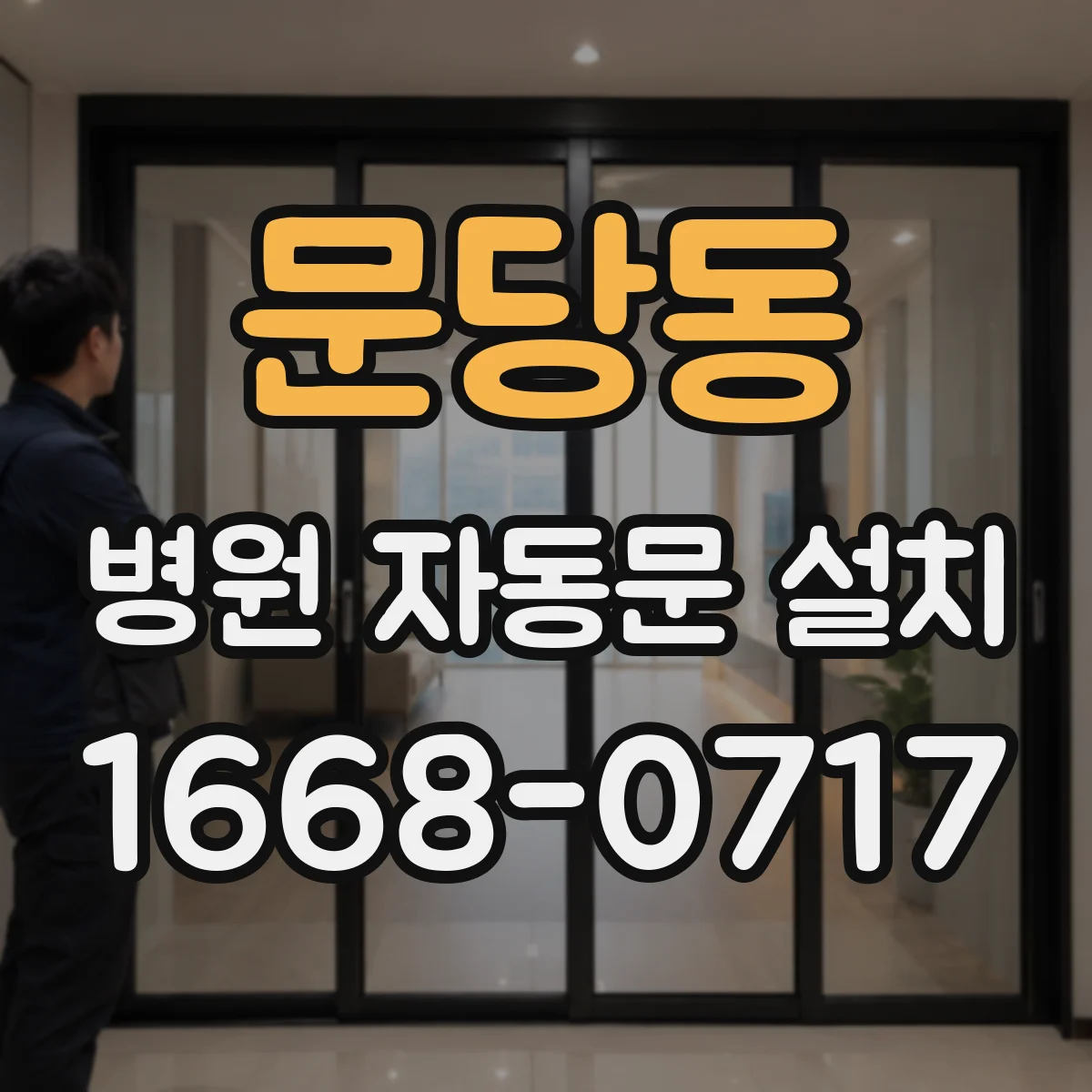 문당동 병원 자동문 설치
