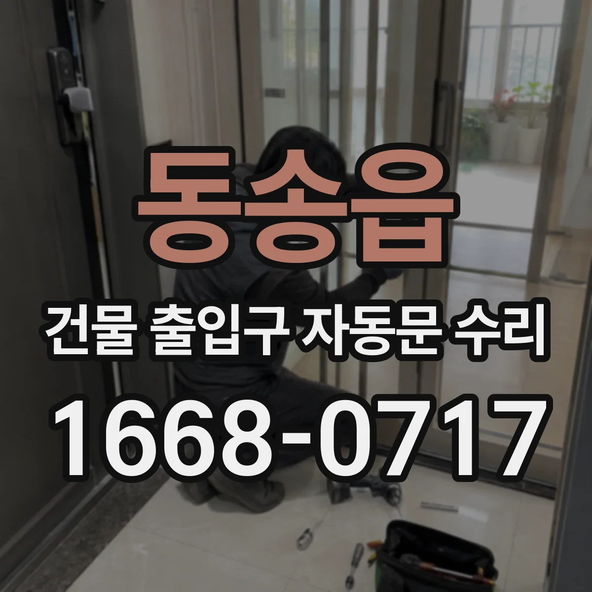 동송읍 건물 출입구 자동문 수리