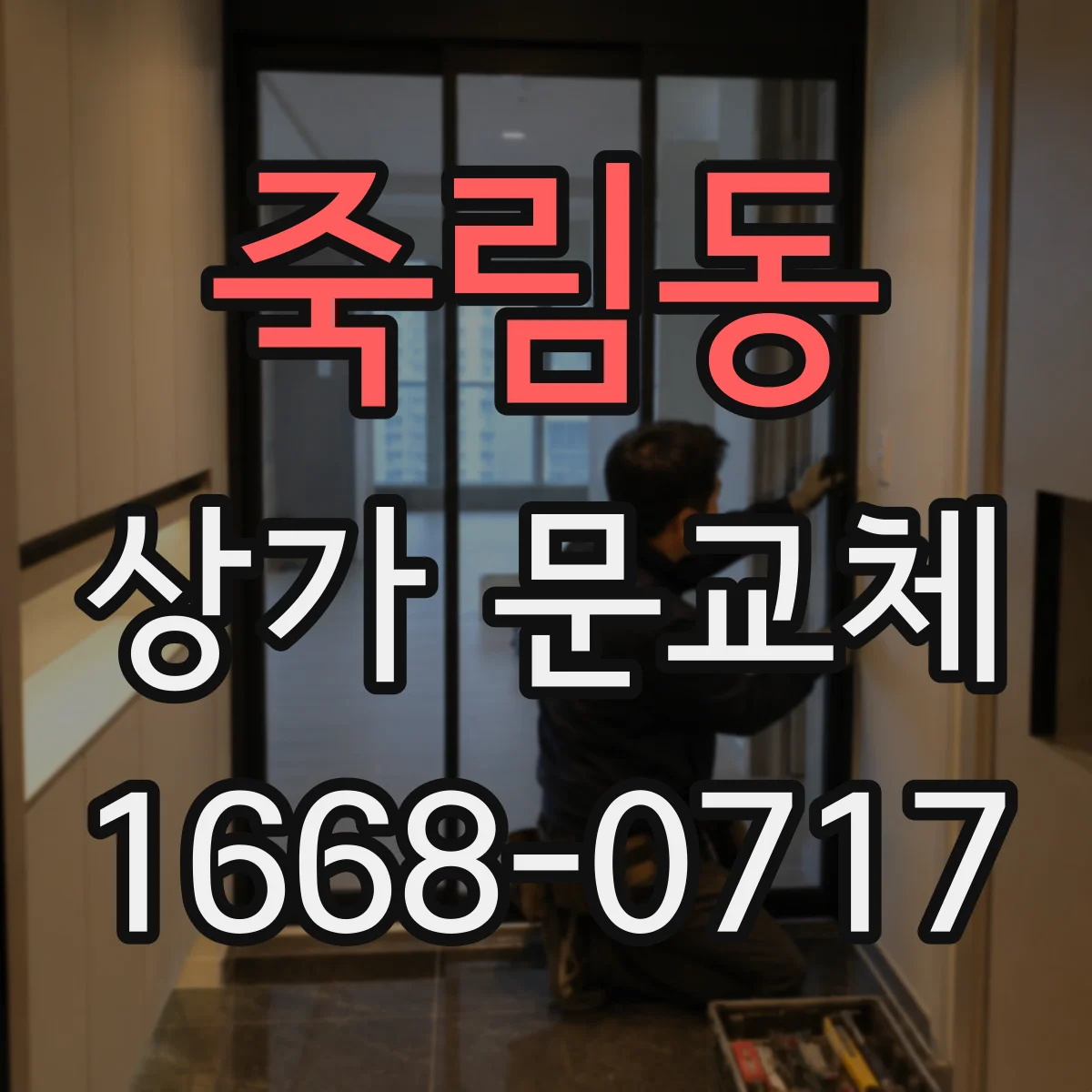 죽림동 상가 문교체