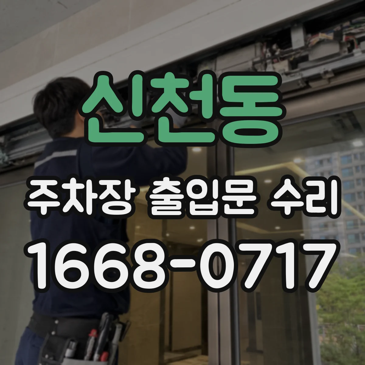신천동 주차장 출입문 수리
