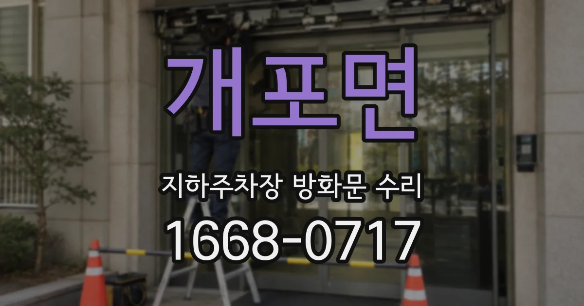 개포면 지하주차장 방화문 수리
