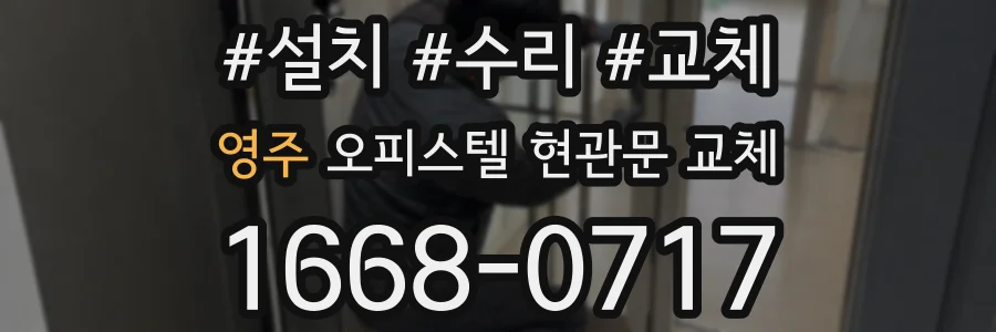 영주 오피스텔 현관문 교체