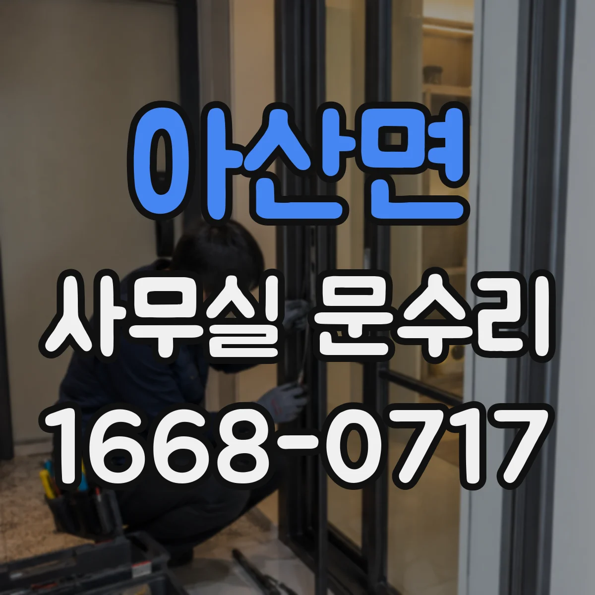 아산면 사무실 문수리 경첩 헐거움 잡아 소음과 마찰 감소