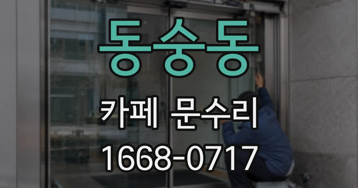 동숭동 카페 문수리