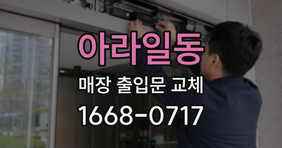 아라일동 매장 출입문 교체