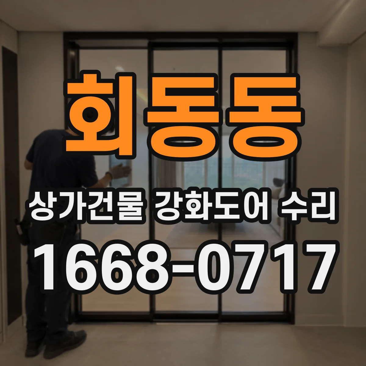 회동동 상가건물 강화도어 수리