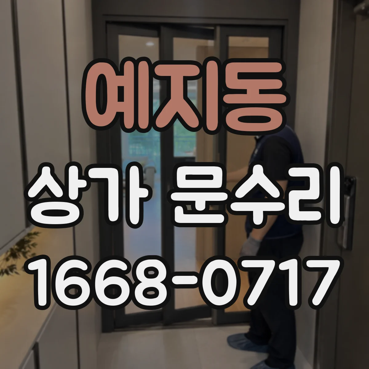 예지동 상가 문수리