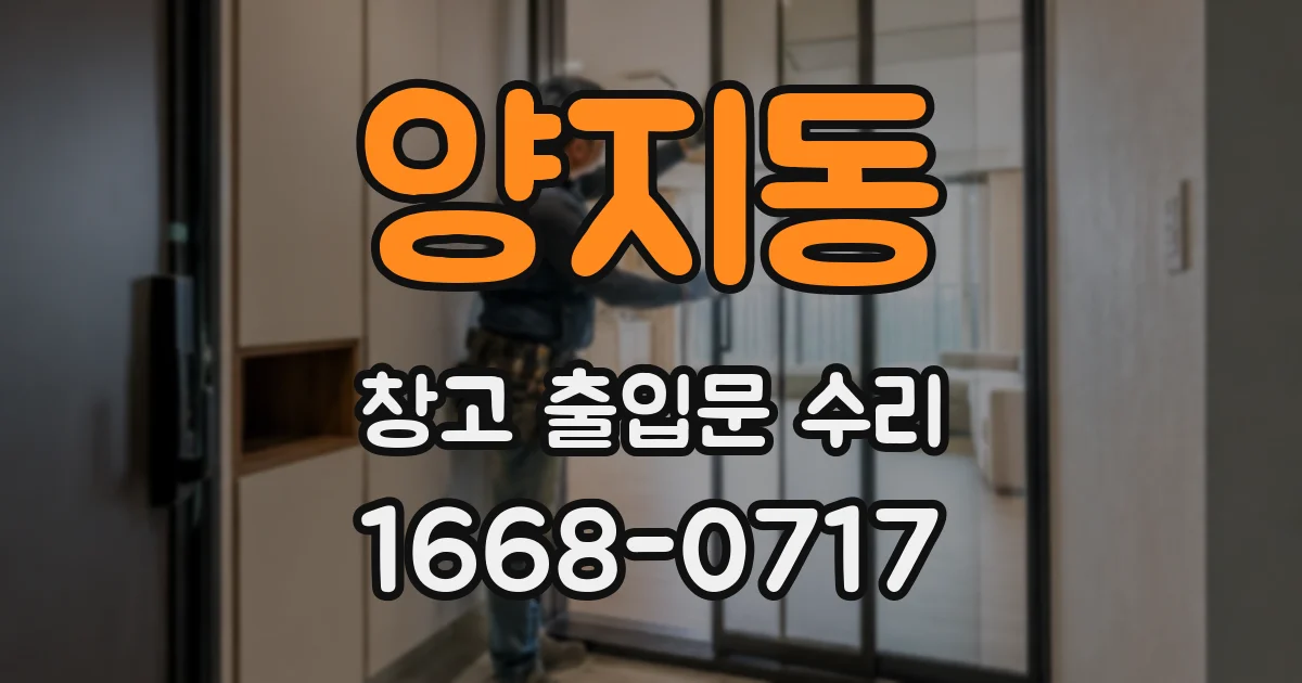 양지동 창고 출입문 수리