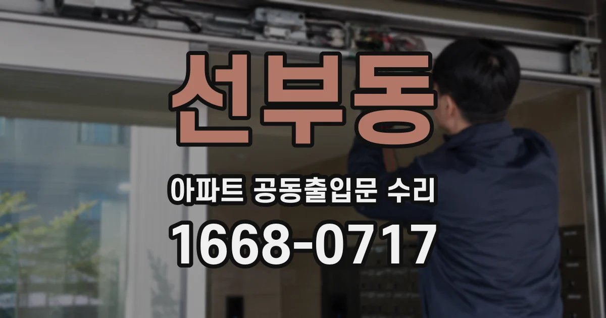 선부동 아파트 공동출입문 수리