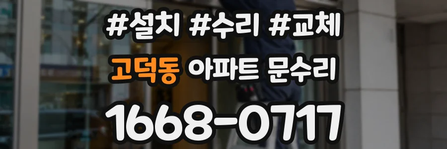 고덕동 아파트 문수리