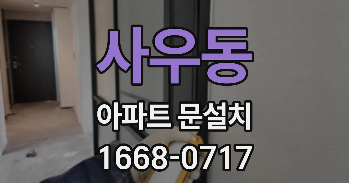 사우동 아파트 문설치