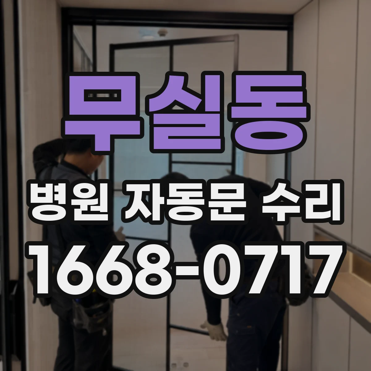 무실동 병원 자동문 수리