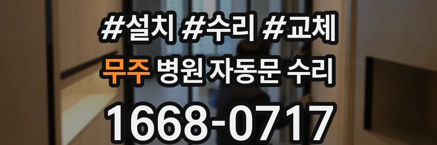 무주 병원 자동문 수리
