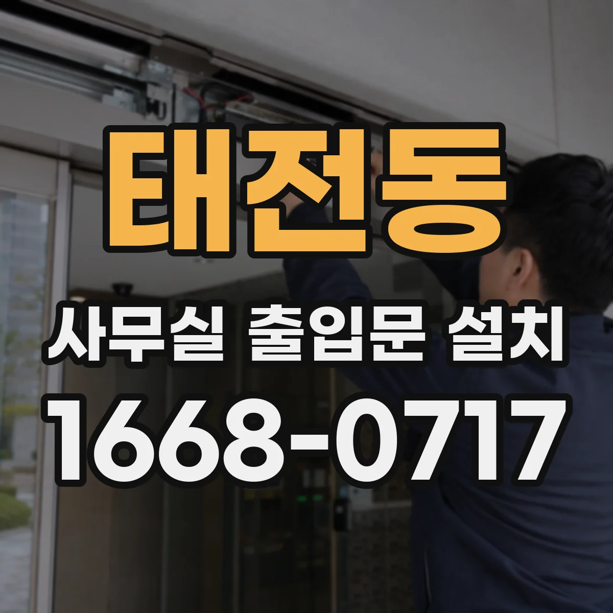 태전동 사무실 출입문 설치