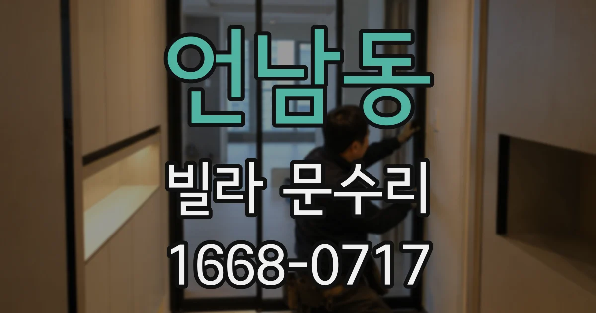 언남동 빌라 문수리