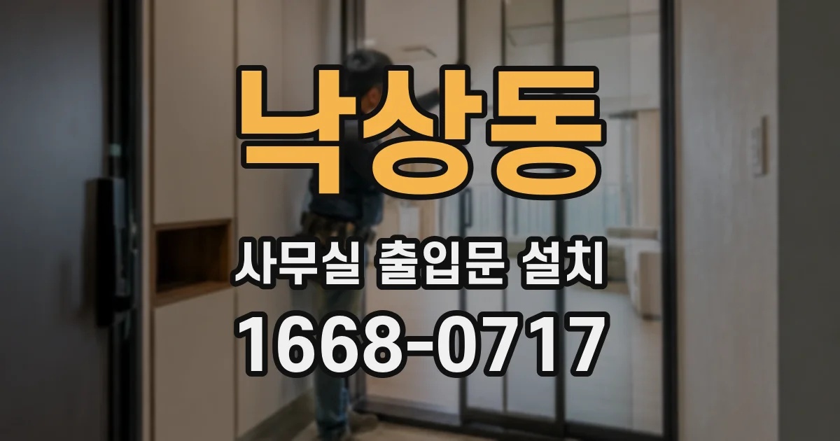 낙상동 사무실 출입문 설치