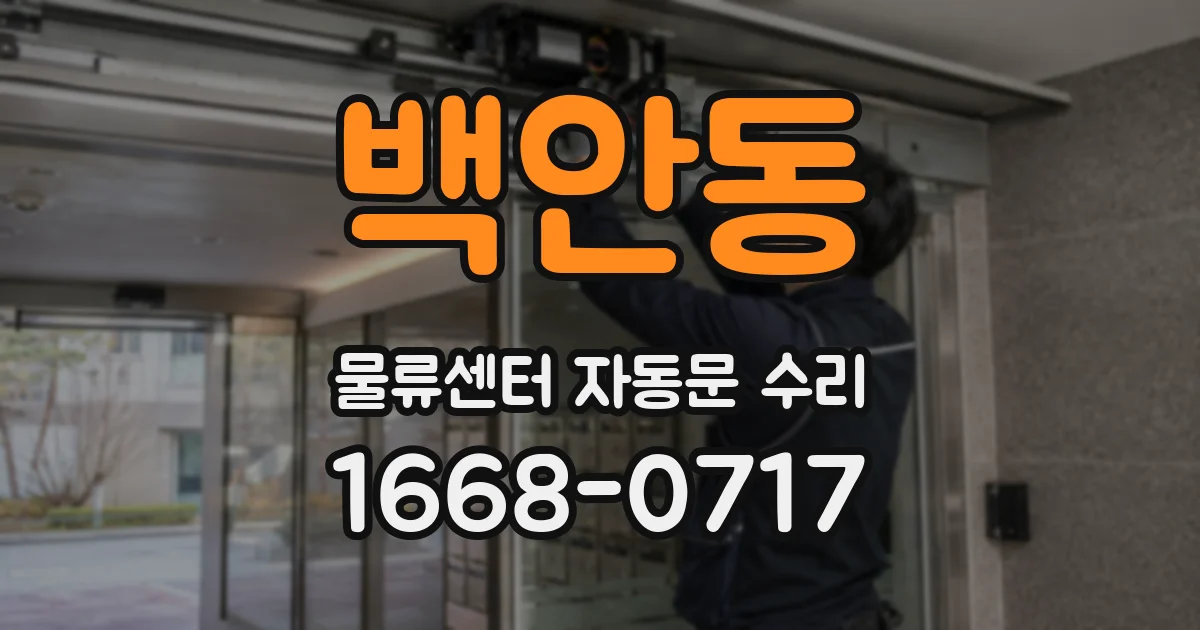 백안동 물류센터 자동문 수리