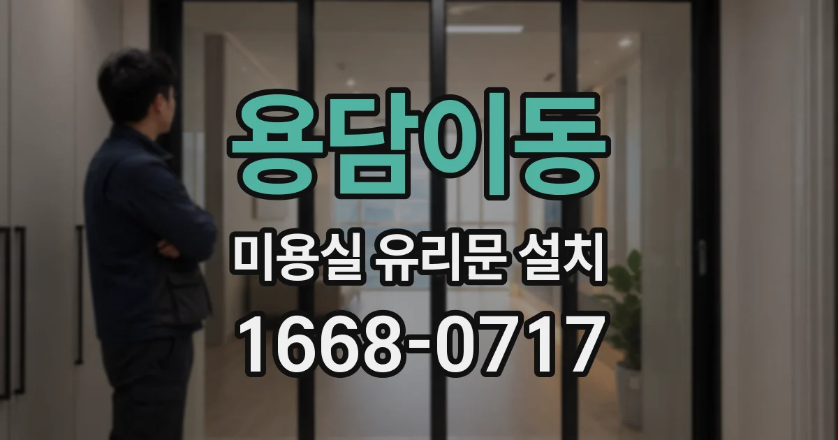 용담이동 미용실 유리문 설치