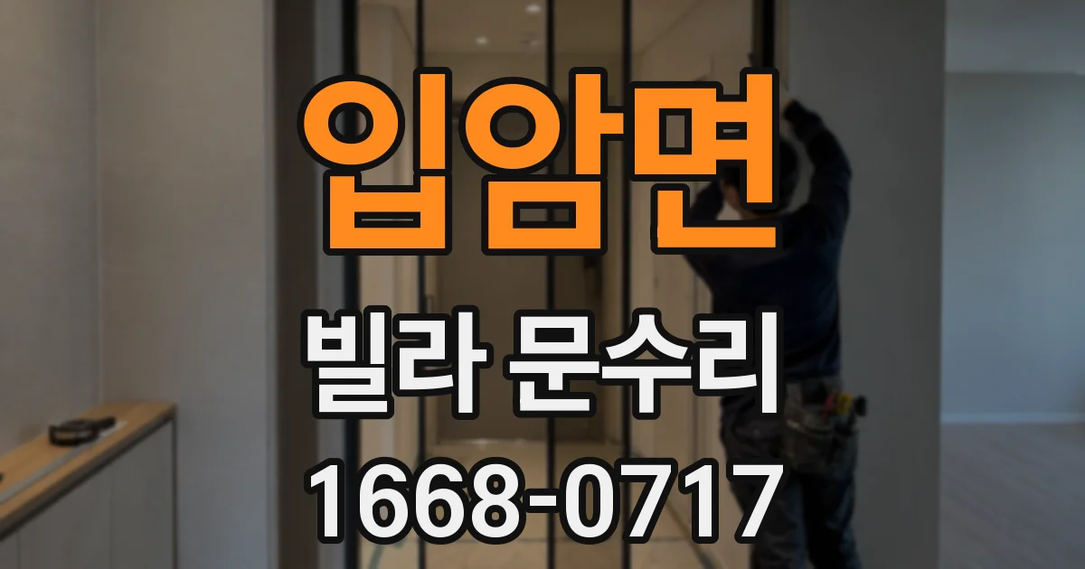 입암면 빌라 문수리