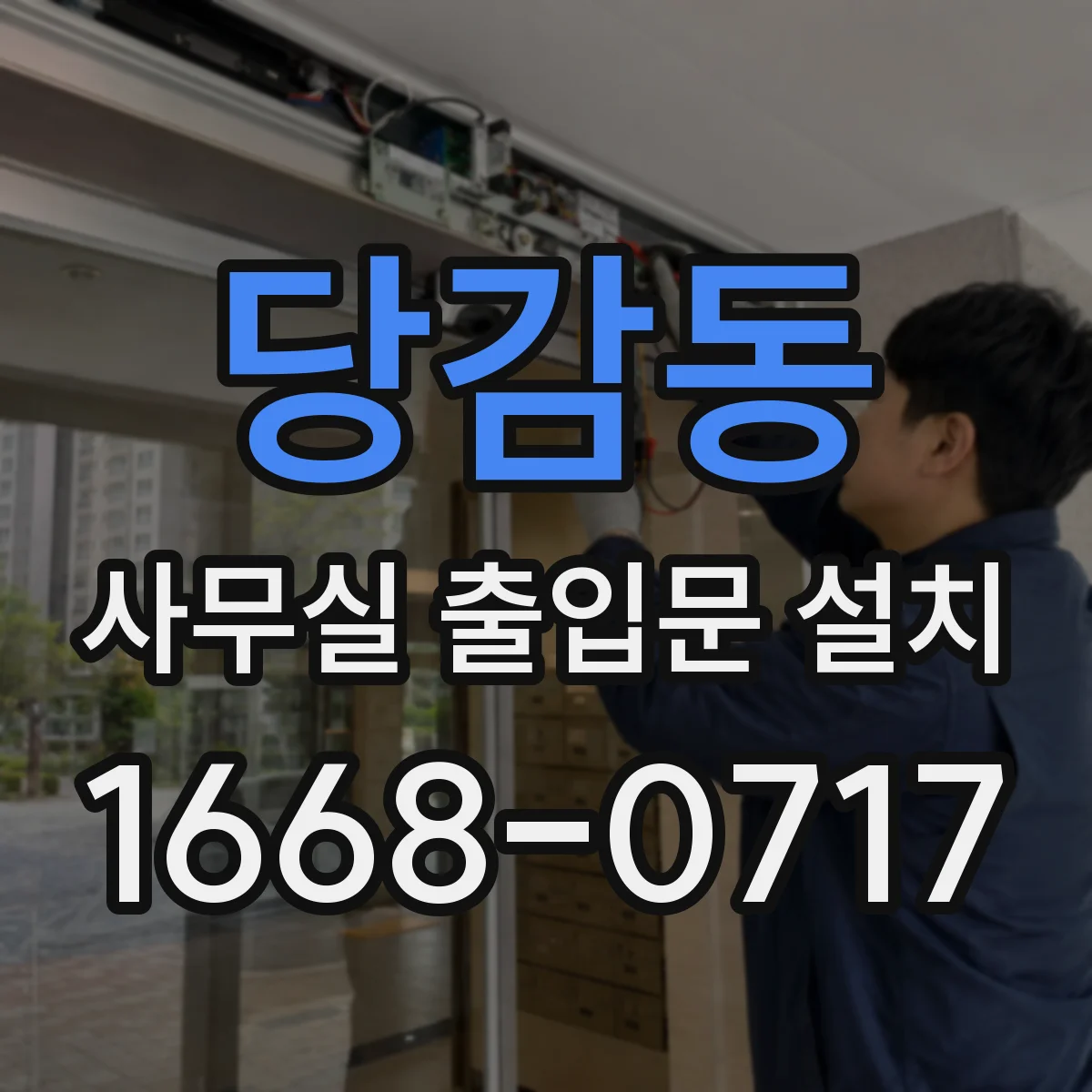 당감동 사무실 출입문 설치