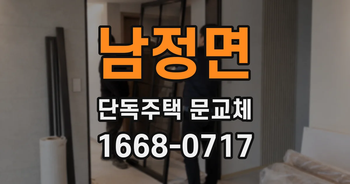 남정면 단독주택 문교체