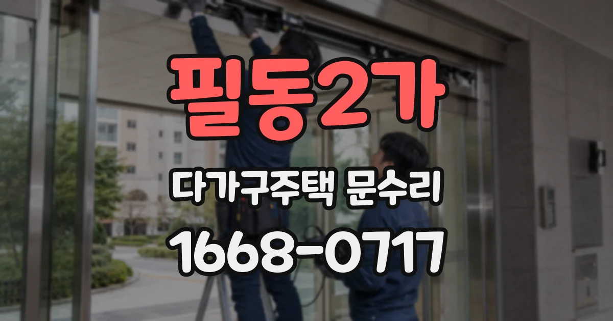필동2가 다가구주택 문수리