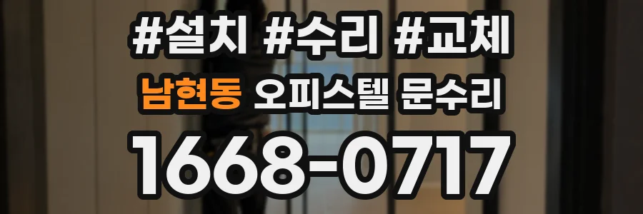 남현동 오피스텔 문수리