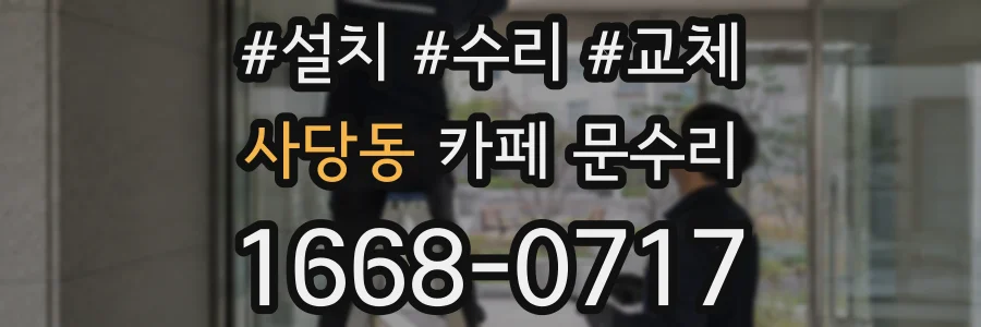 사당동 카페 문수리