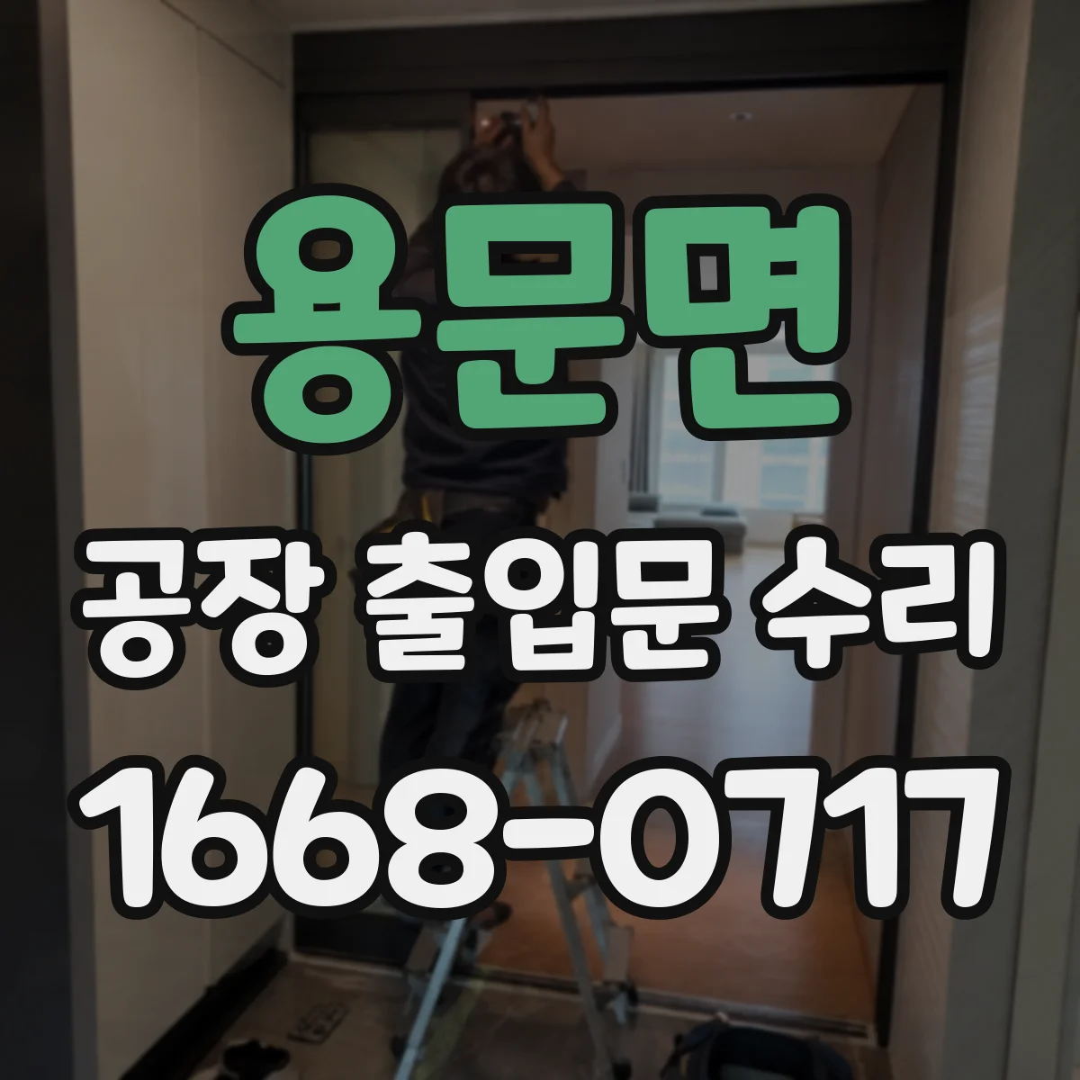 용문면 공장 출입문 수리