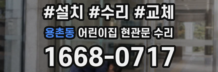 용촌동 어린이집 현관문 수리